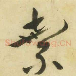 棄