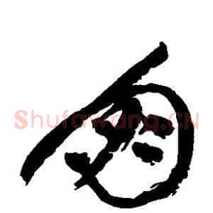 朋
