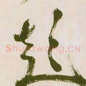 彭
