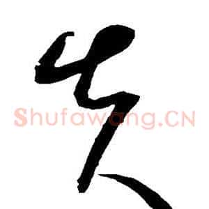 失