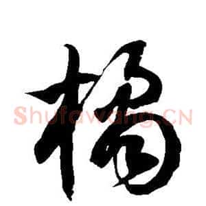 橘