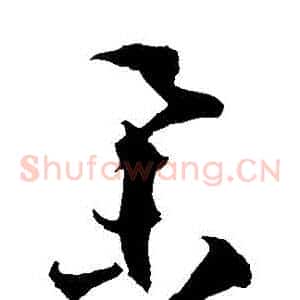 舉