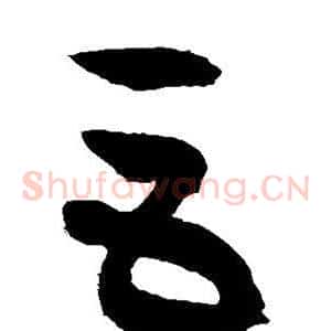 巨