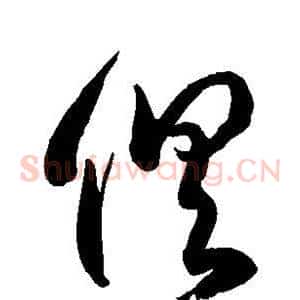 俱