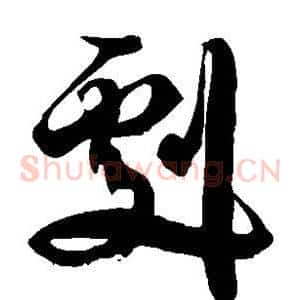 剧