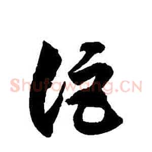 詎