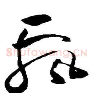 飘