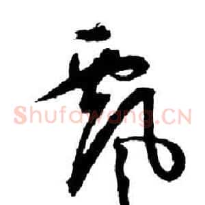 飄
