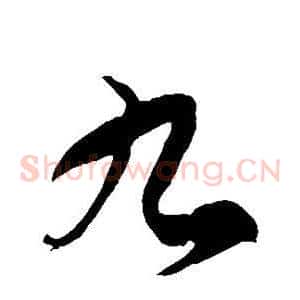 九