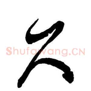 久