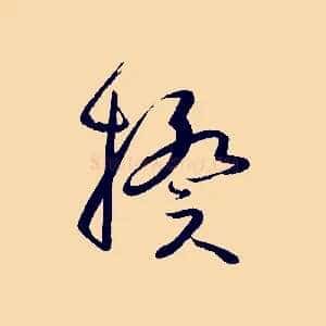 揆