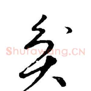 贫