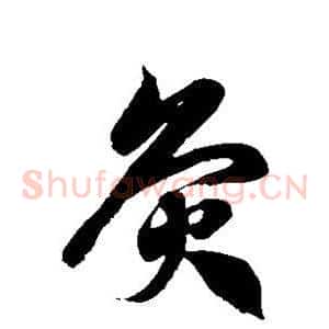 灸