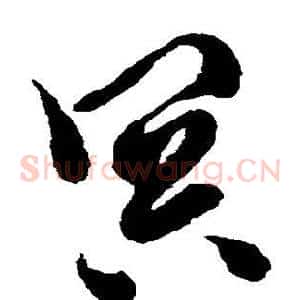 冥