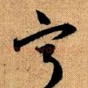 宁