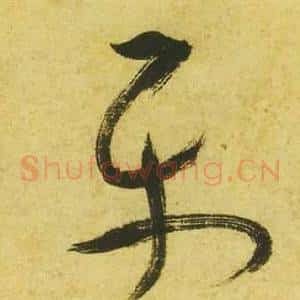平