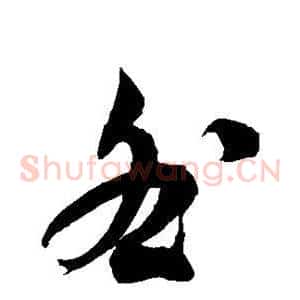 咎