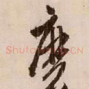 磨