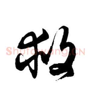 救