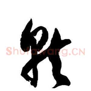 就