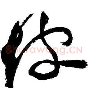 坡