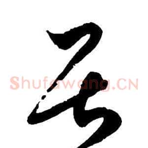 居