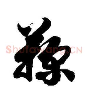 鞠