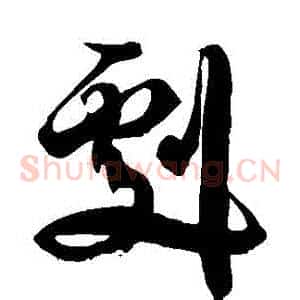 劇