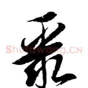 聚