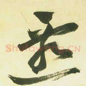 遷