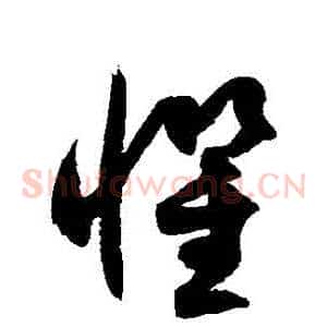 懼