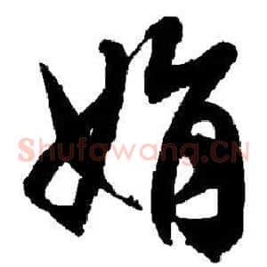 娟