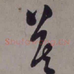 莫