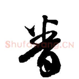 眷