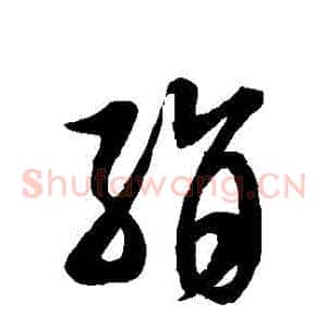 絹