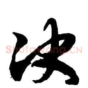 决