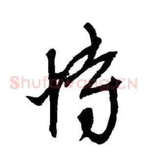 恃