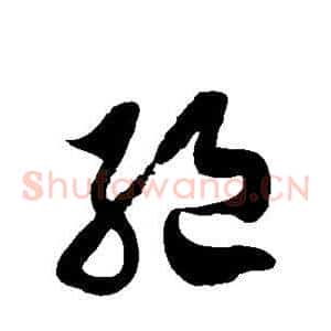 绝