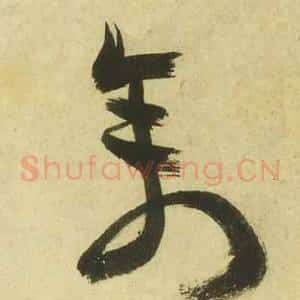 禽