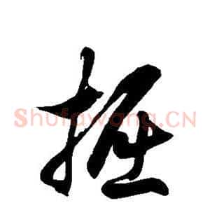 掘
