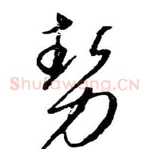 势