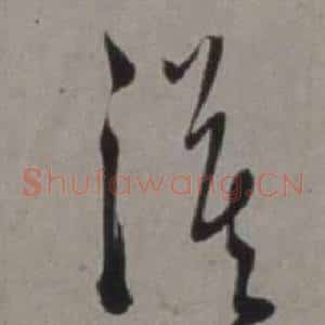 漠