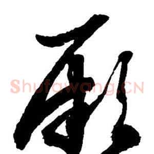厥