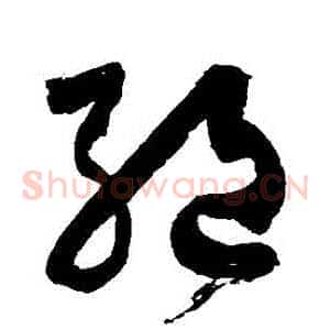 絶