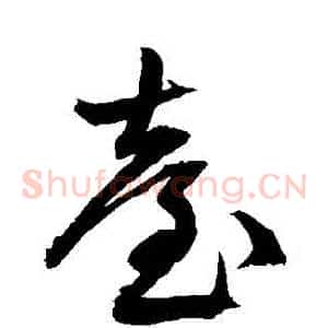 臺