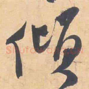 傾