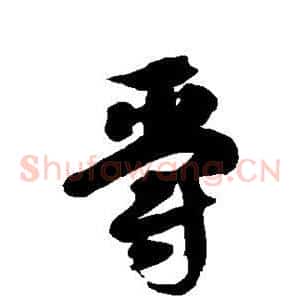 爵