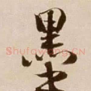 墨