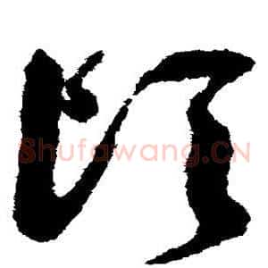 顷