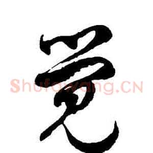 覺